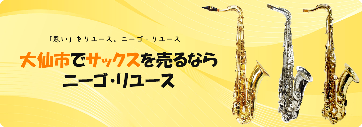 大仙市でサックスの高額買取ならニーゴ・リユースにお任せください！